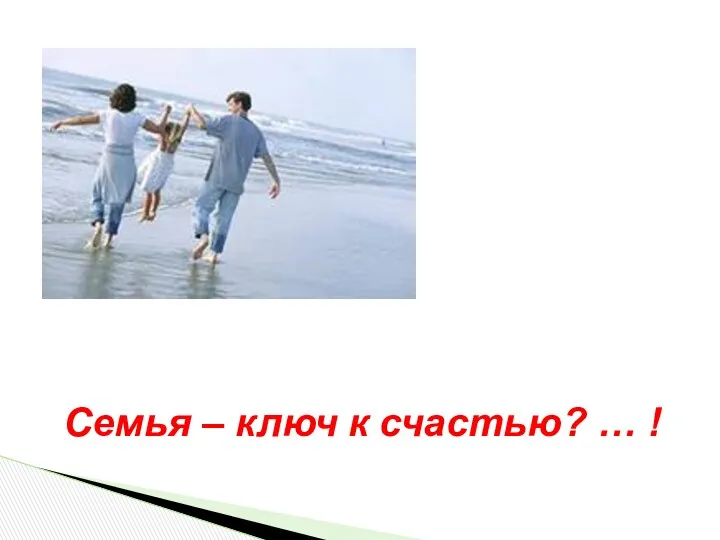 Семья – ключ к счастью? … !