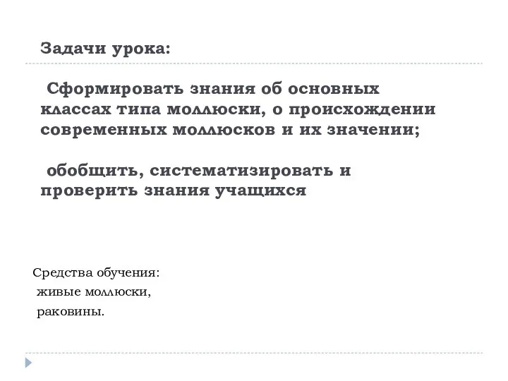 Задачи урока: Сформировать знания об основных классах типа моллюски, о