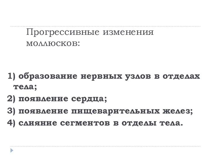 Прогрессивные изменения моллюсков: 1) образование нервных узлов в отделах тела;