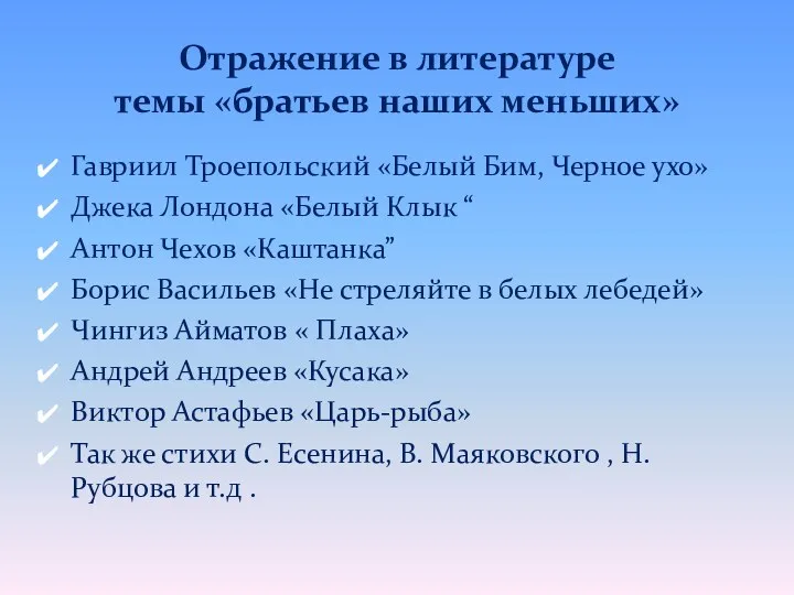 Гавриил Троепольский «Белый Бим, Черное ухо» Джека Лондона «Белый Клык “ Антон Чехов