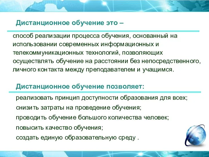 способ реализации процесса обучения, основанный на использовании современных информационных и