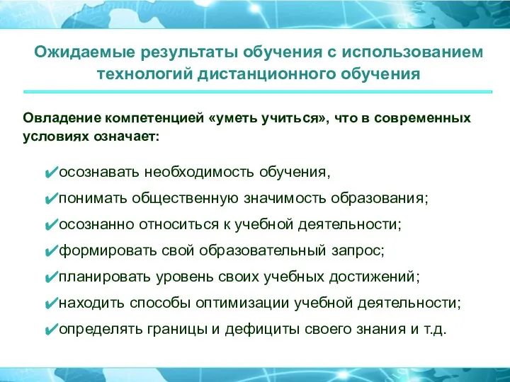 Ожидаемые результаты обучения с использованием технологий дистанционного обучения осознавать необходимость