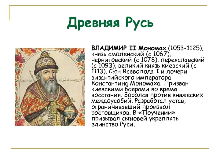Древняя Русь ВЛАДИМИР II Мономах (1053-1125), князь смоленский (с 1067),