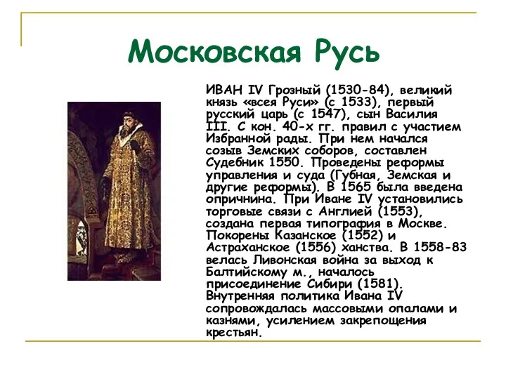 Московская Русь ИВАН IV Грозный (1530-84), великий князь «всея Руси»