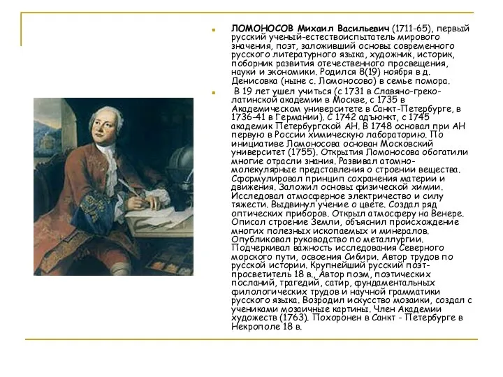ЛОМОНОСОВ Михаил Васильевич (1711-65), первый русский ученый-естествоиспытатель мирового значения, поэт,
