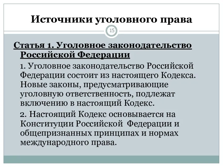 Источники уголовного права Статья 1. Уголовное законодательство Российской Федерации 1.