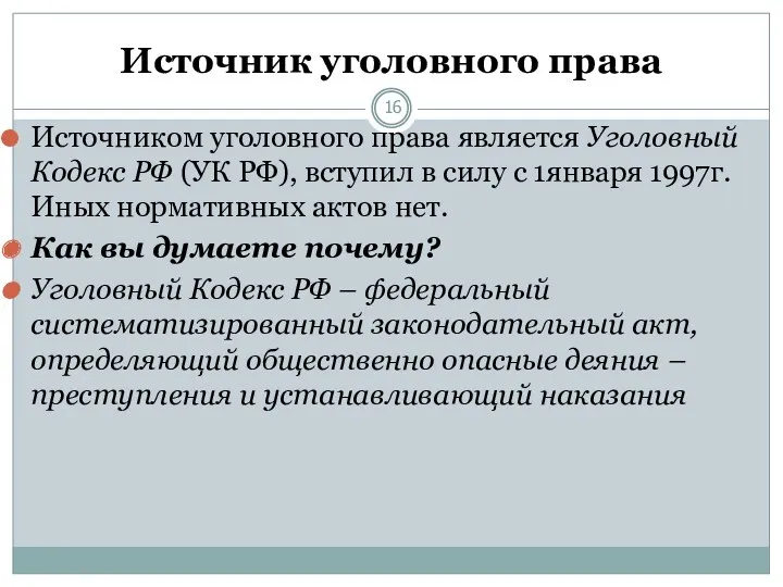 Источник уголовного права Источником уголовного права является Уголовный Кодекс РФ (УК РФ), вступил