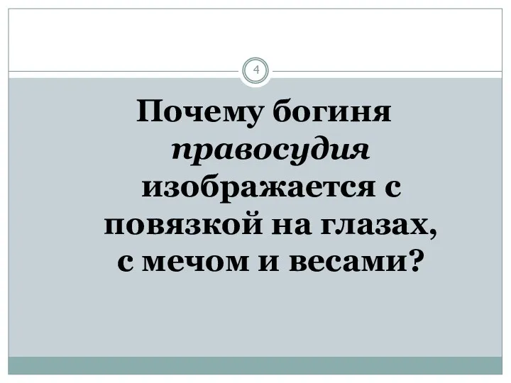 Почему богиня правосудия изображается с повязкой на глазах, с мечом и весами?