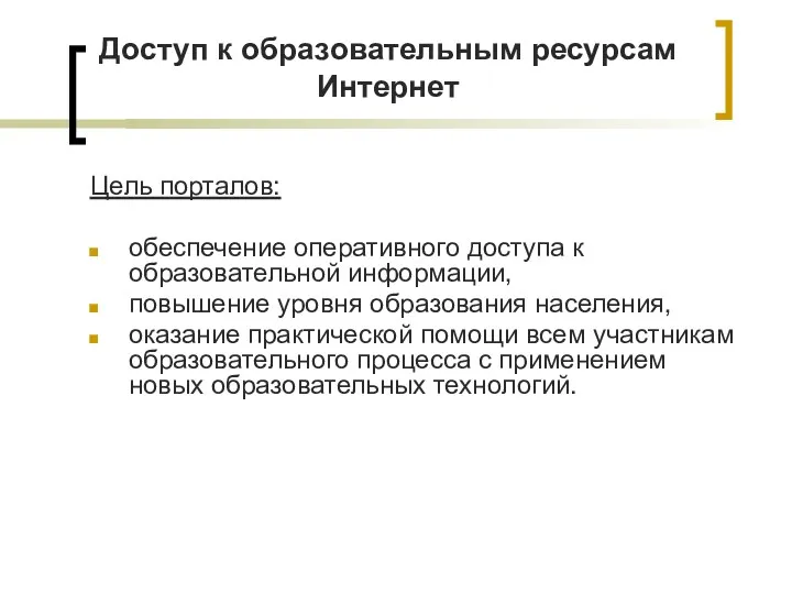 Доступ к образовательным ресурсам Интернет Цель порталов: обеспечение оперативного доступа