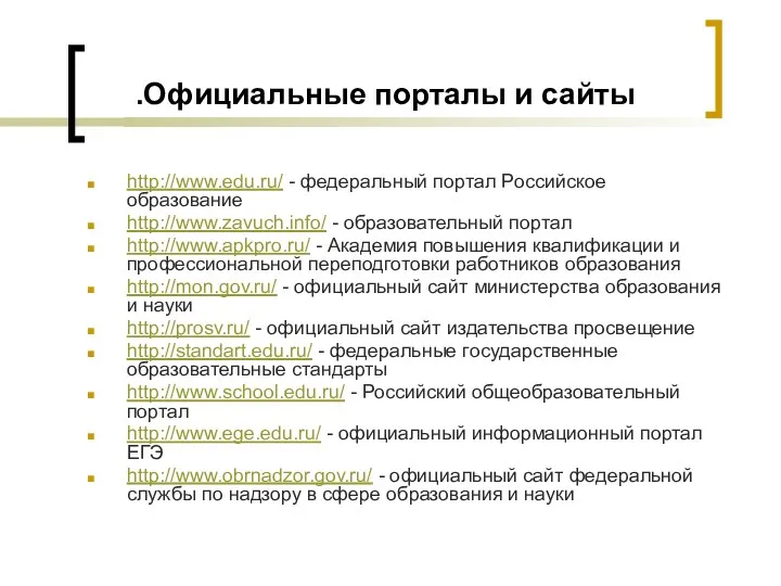 Официальные порталы и сайты. http://www.edu.ru/ - федеральный портал Российское образование