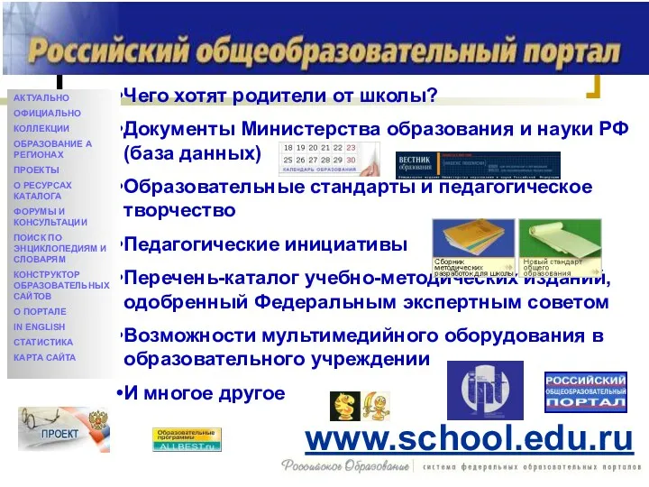 www.school.edu.ru Чего хотят родители от школы? Документы Министерства образования и