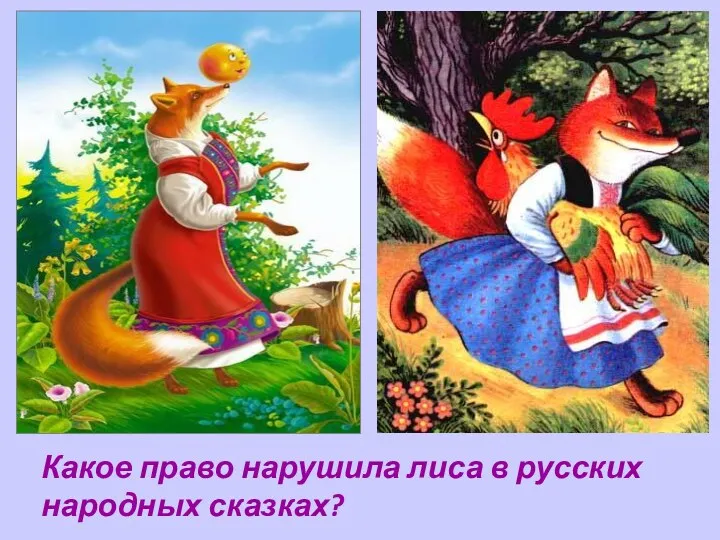 Какое право нарушила лиса в русских народных сказках?