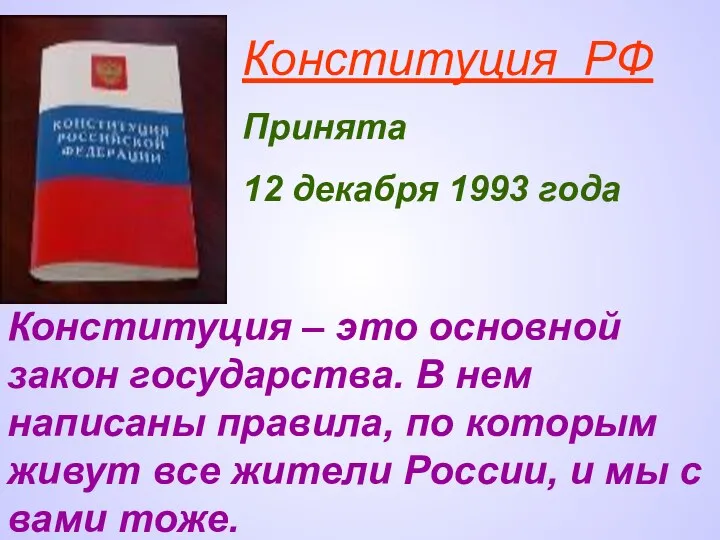 Конституция РФ Принята 12 декабря 1993 года Конституция – это