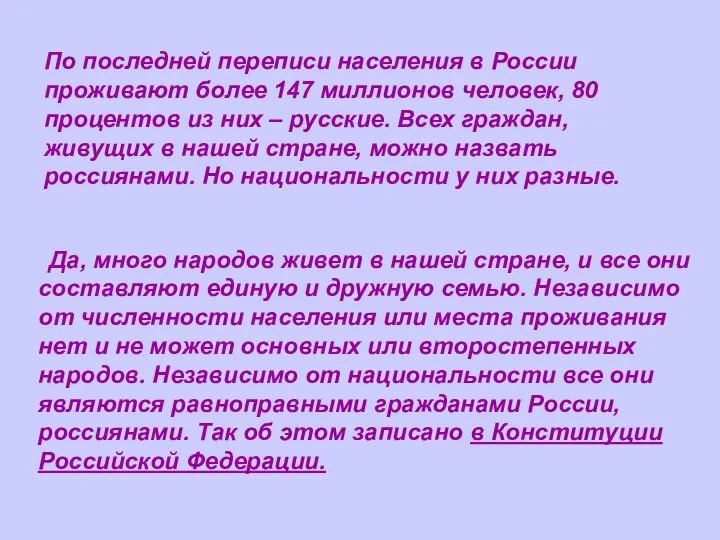 По последней переписи населения в России проживают более 147 миллионов