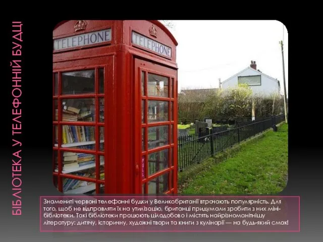 БІБЛІОТЕКА У ТЕЛЕФОННІЙ БУДЦІ Знамениті червоні телефонні будки у Великобританії