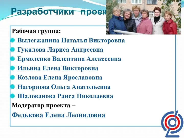 Разработчики проекта Рабочая группа: Вылегжанина Наталья Викторовна Гукалова Лариса Андреевна