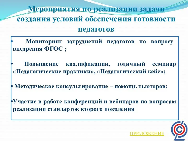 Мероприятия по реализации задачи создания условий обеспечения готовности педагогов Мониторинг