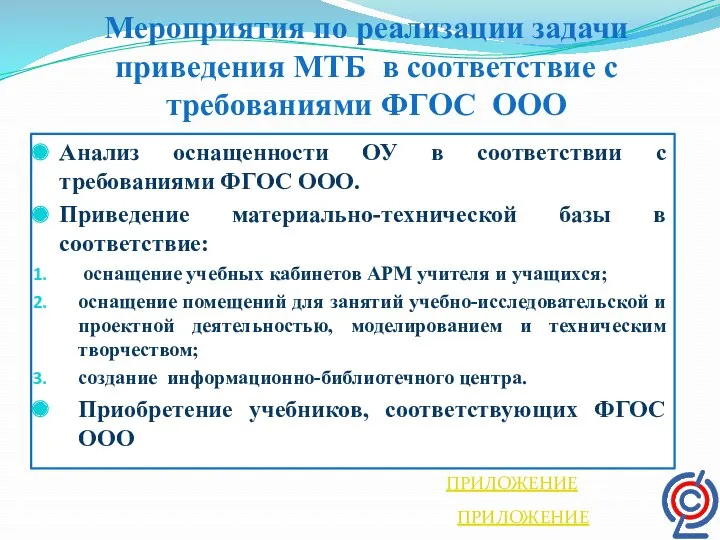 Мероприятия по реализации задачи приведения МТБ в соответствие с требованиями