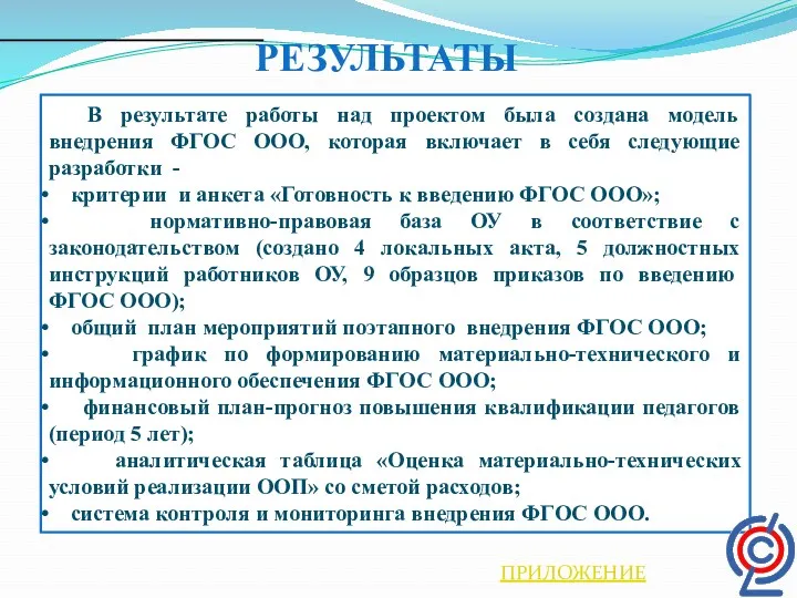 РЕЗУЛЬТАТЫ В результате работы над проектом была создана модель внедрения