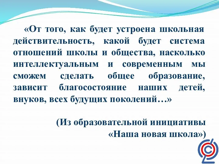 «От того, как будет устроена школьная действительность, какой будет система