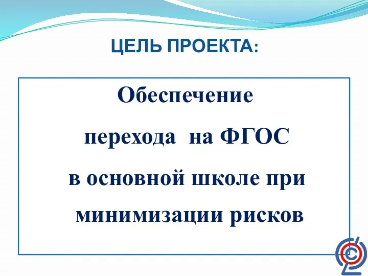 ЦЕЛЬ ПРОЕКТА: Обеспечение перехода на ФГОС в основной школе при минимизации рисков