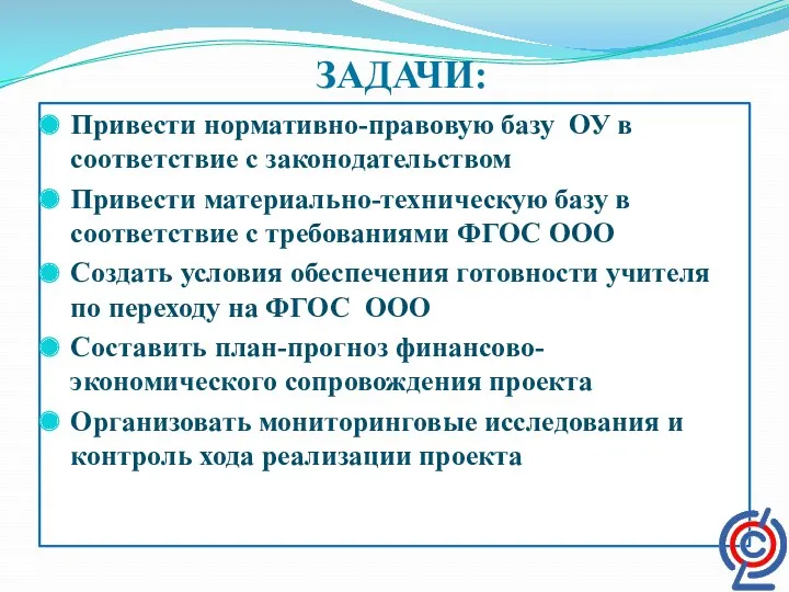 ЗАДАЧИ: Привести нормативно-правовую базу ОУ в соответствие с законодательством Привести