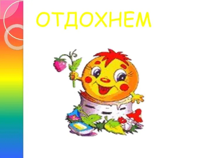 ОТДОХНЕМ