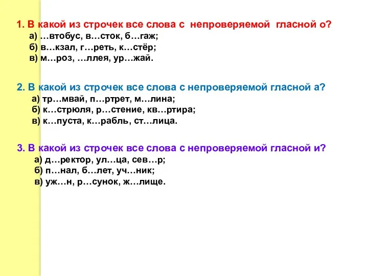 1. В какой из строчек все слова с непроверяемой гласной