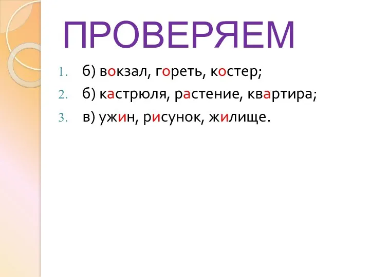 ПРОВЕРЯЕМ б) вокзал, гореть, костер; б) кастрюля, растение, квартира; в) ужин, рисунок, жилище.