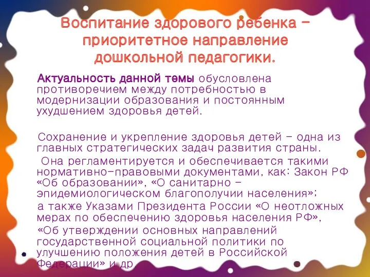 Воспитание здорового ребенка - приоритетное направление дошкольной педагогики. Актуальность данной