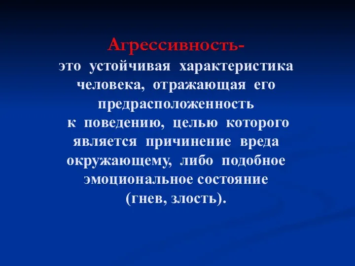 Агрессивность- это устойчивая характеристика человека, отражающая его предрасположенность к поведению,