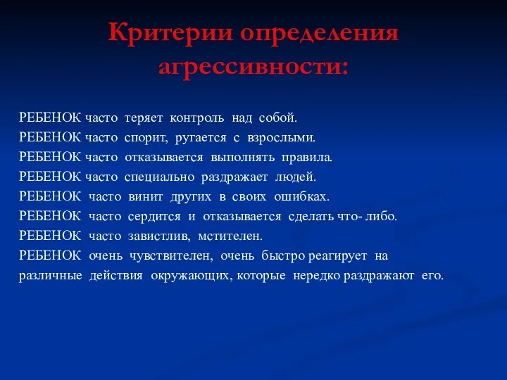 Критерии определения агрессивности: РЕБЕНОК часто теряет контроль над собой. РЕБЕНОК