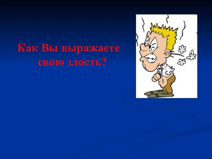 Как Вы выражаете свою злость?