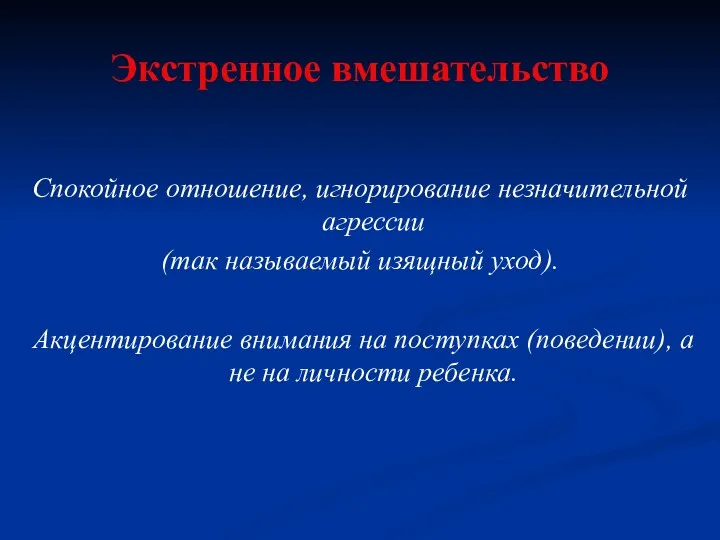 Экстренное вмешательство Спокойное отношение, игнорирование незначительной агрессии (так называемый изящный