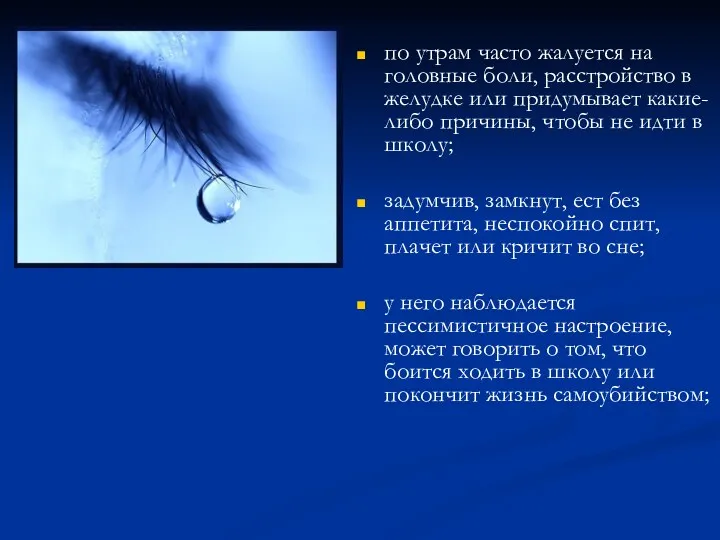 по утрам часто жалуется на головные боли, расстройство в желудке