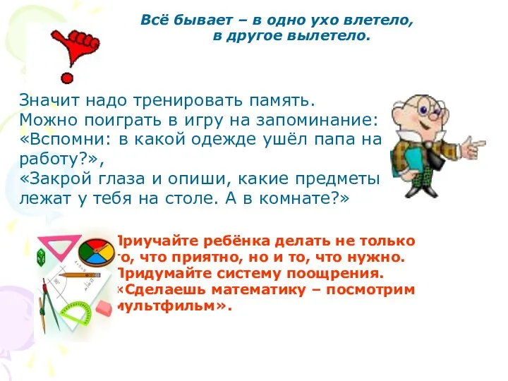 Всё бывает – в одно ухо влетело, в другое вылетело. Значит надо тренировать