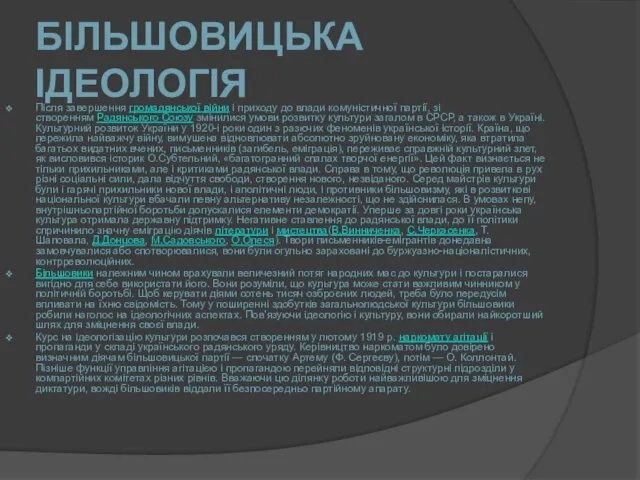 БІЛЬШОВИЦЬКА ІДЕОЛОГІЯ Після завершення громадянської війни і приходу до влади