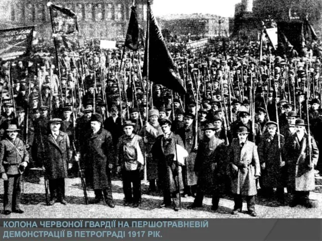 КОЛОНА ЧЕРВОНОЇ ГВАРДІЇ НА ПЕРШОТРАВНЕВІЙ ДЕМОНСТРАЦІЇ В ПЕТРОГРАДІ 1917 РІК.