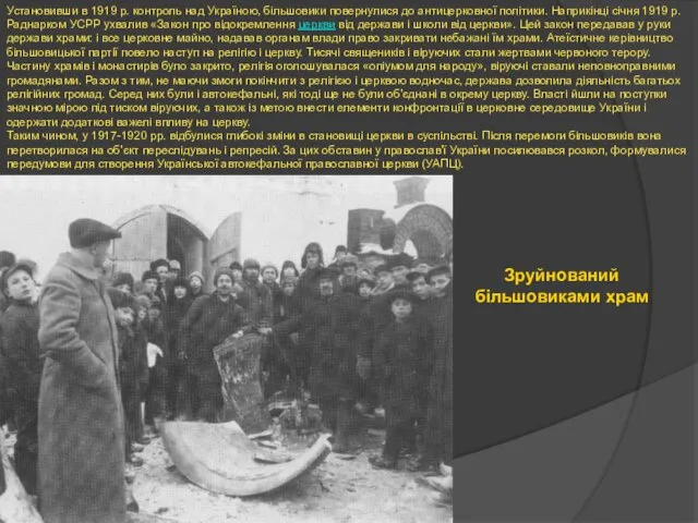 Установивши в 1919 р. контроль над Україною, більшовики повернулися до антицерковної політики. Наприкінці