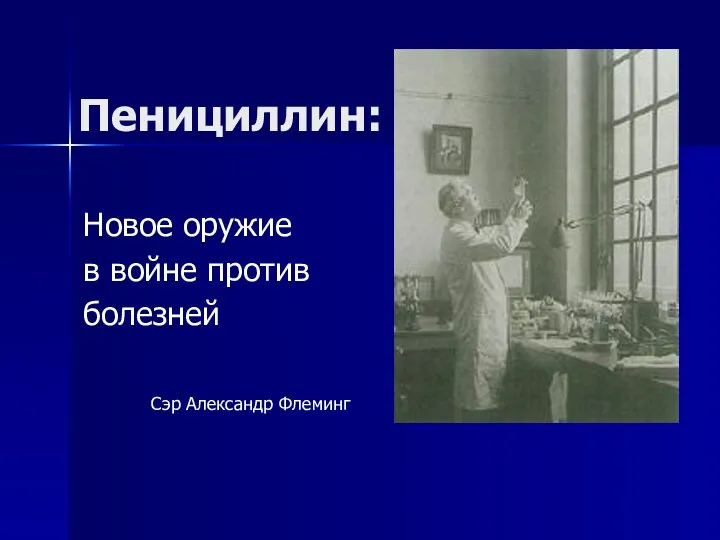 Пенициллин: Новое оружие в войне против болезней Сэр Александр Флеминг