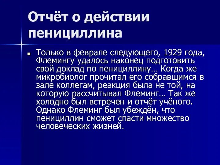 Отчёт о действии пенициллина Только в феврале следующего, 1929 года, Флемингу удалось наконец