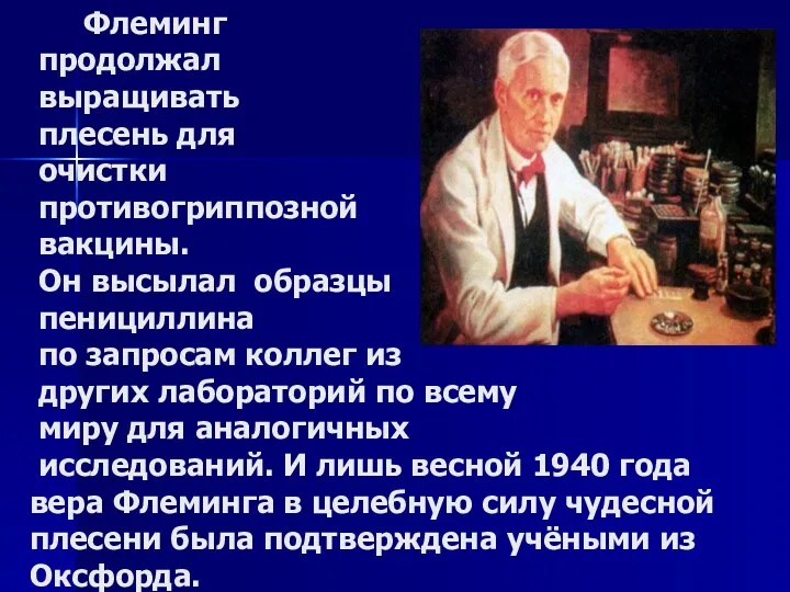 Флеминг продолжал выращивать плесень для очистки противогриппозной вакцины. Он высылал образцы пенициллина по