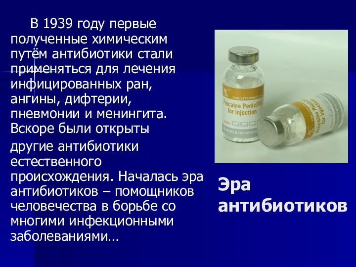 Эра антибиотиков В 1939 году первые полученные химическим путём антибиотики стали применяться для