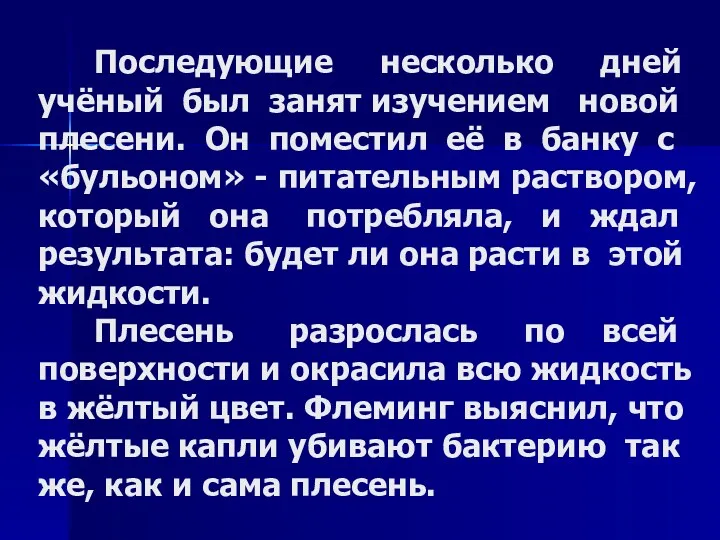 Последующие несколько дней учёный был занят изучением новой плесени. Он поместил её в