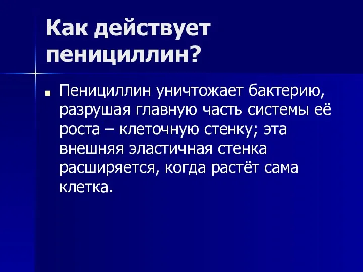 Как действует пенициллин? Пенициллин уничтожает бактерию, разрушая главную часть системы её роста –