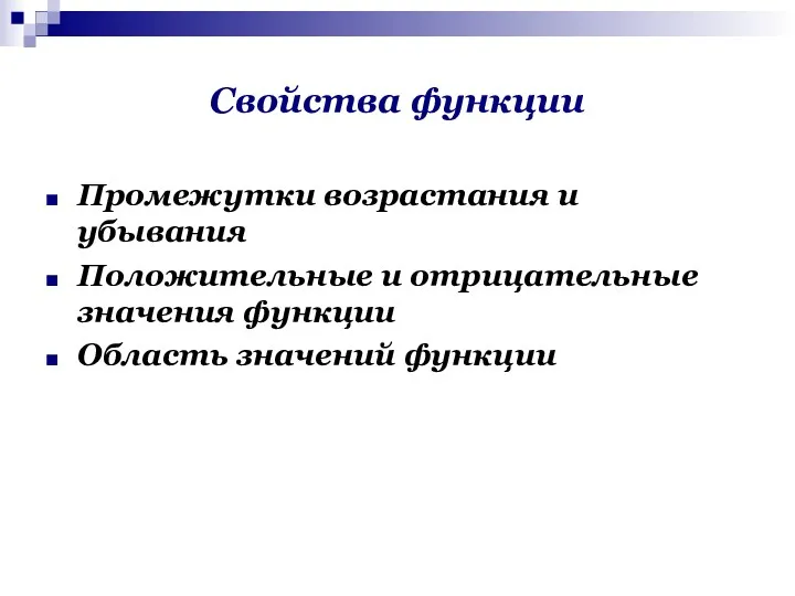 Свойства функции Промежутки возрастания и убывания Положительные и отрицательные значения функции Область значений функции