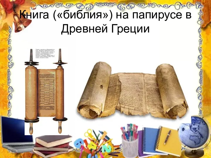 Книга («библия») на папирусе в Древней Греции