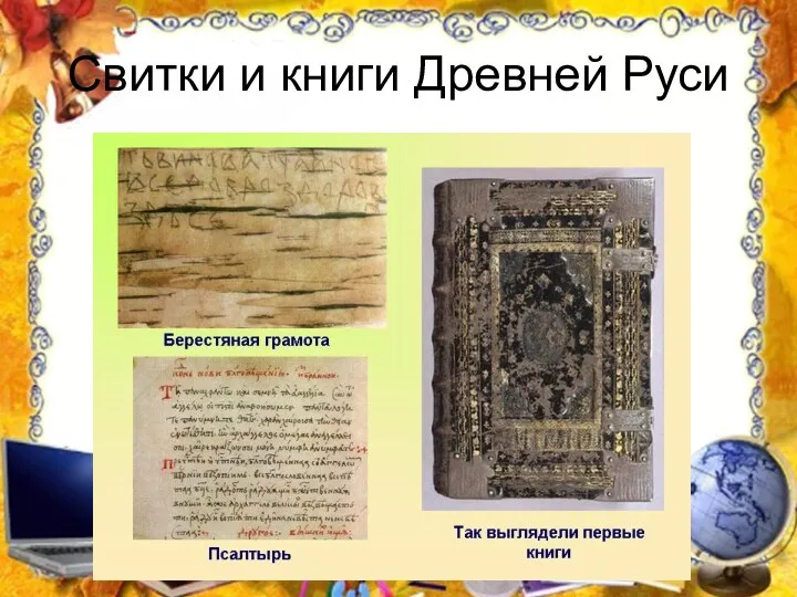 Свитки и книги Древней Руси