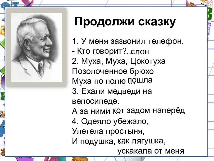 1. У меня зазвонил телефон. - Кто говорит?... 2. Муха,