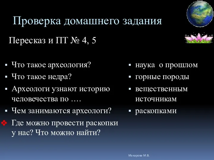 Проверка домашнего задания Что такое археология? Что такое недра? Археологи